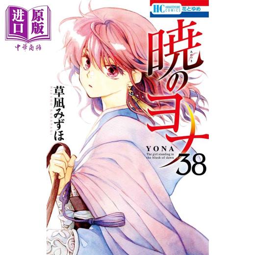 【中商原版】漫画 晨曦公主 38 草凪瑞穗 白泉社 日文原版漫画书 暁のヨナ 商品图0
