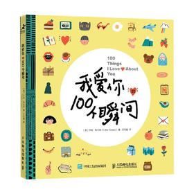 我爱你的100个瞬间 卡拉·科瓦奇 著 心灵鸡汤