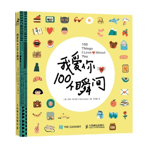 我爱你的100个瞬间 卡拉·科瓦奇 著 心灵鸡汤 商品图0