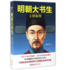 【签名本】《明朝大书生》郭宝平 著 商品缩略图0