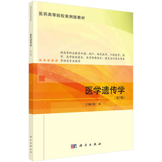 医学遗传学（第5版）赵斌 商品图0