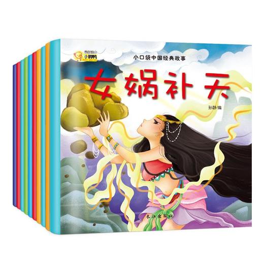 小口袋中国经典故事（10册）愚公移山孔融让梨司马光砸缸守株待兔儿童读物0-3-6岁早教益智启蒙精美绘本童话故事彩图注音书籍 商品图0