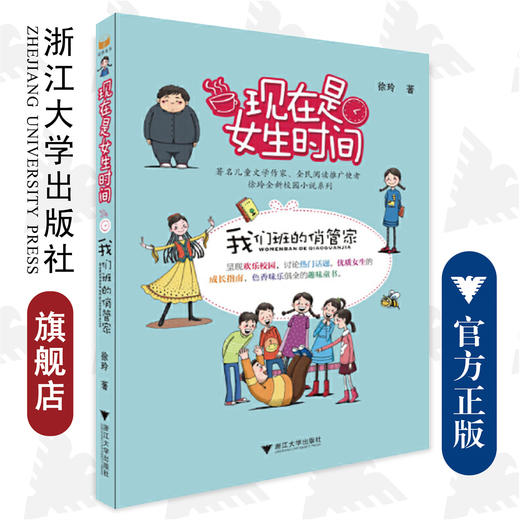 现在是女生时间——我们班的俏管家/徐玲/浙江大学出版社 商品图0