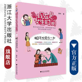 现在是女生时间/相亲相爱在一起/徐玲/浙江大学出版社
