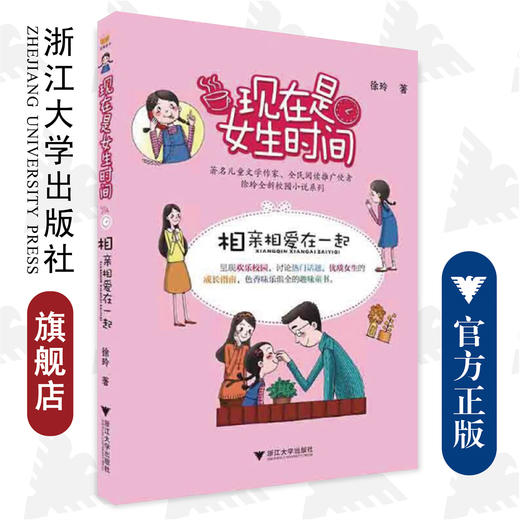 现在是女生时间/相亲相爱在一起/徐玲/浙江大学出版社 商品图0