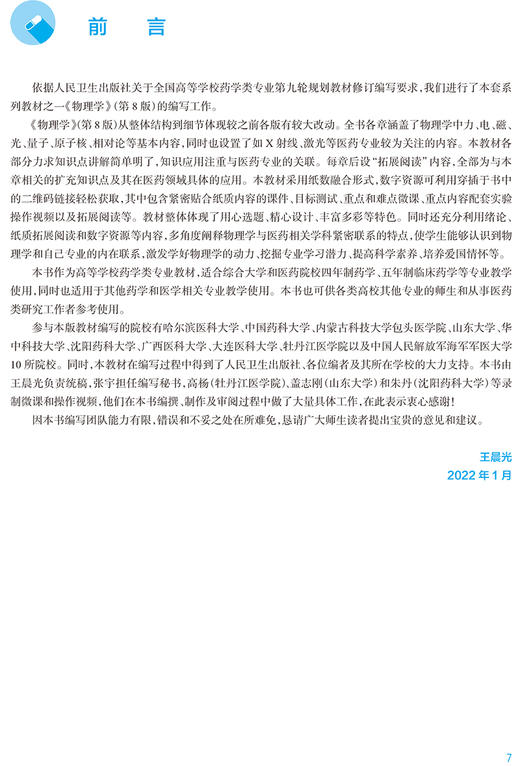 物理学 第8版 十四五规划教材全国高等学校药学类专业第九轮规划教材 供药学类专业用 王晨光 人民卫生出版社9787117330664 商品图2