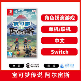 Switch游戏 精灵宝可梦传说 阿尔宙斯 中文版