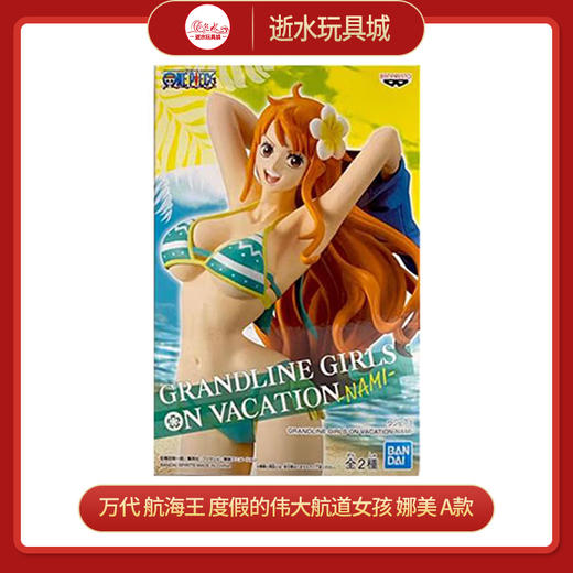 万代手办     18488    航海王 度假的伟大航道女孩 娜美 A款 商品图0