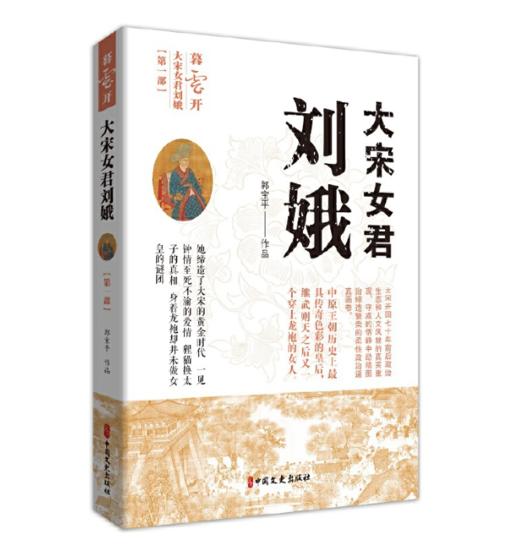 【签名本】《大宋女君刘娥：第一部：暮云开》郭宝平著 商品图0