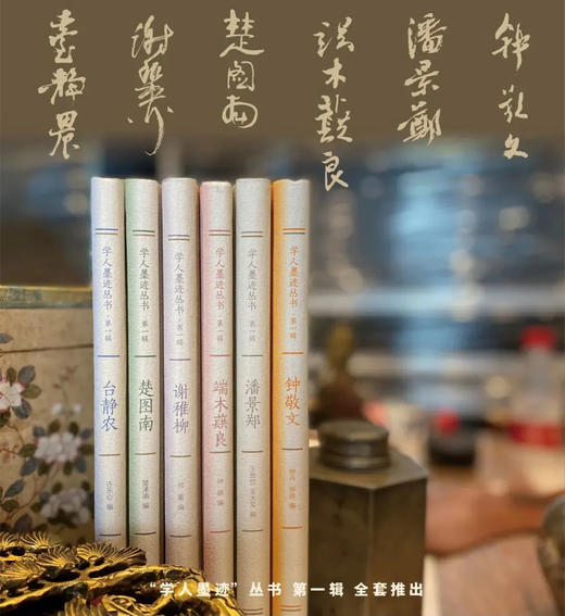 学人墨迹丛书——潘景郑 端木蕻良 楚图南 台静农 谢稚柳 钟敬文 商品图0