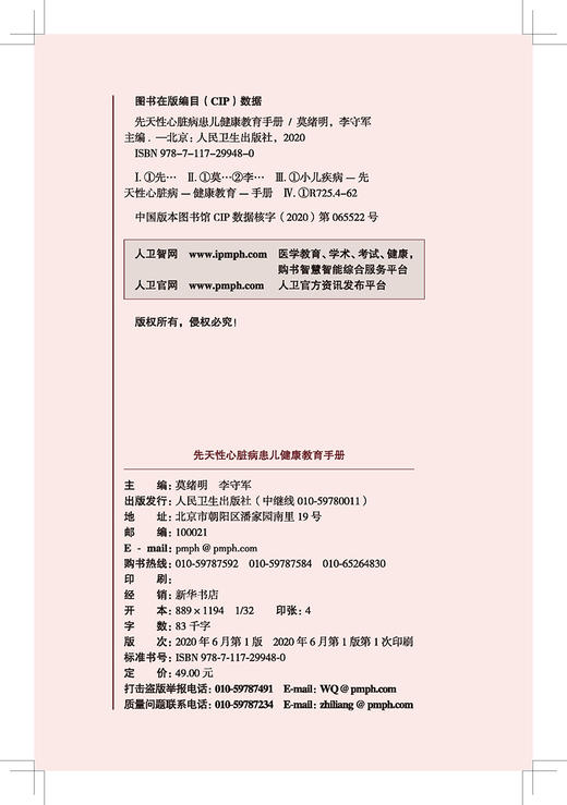 先天性心脏病患儿健康教育手册 莫绪明 李守军 编 小儿疾病提升先心家长认知度临床治疗配合度 人民卫生出版社9787117299480 商品图3