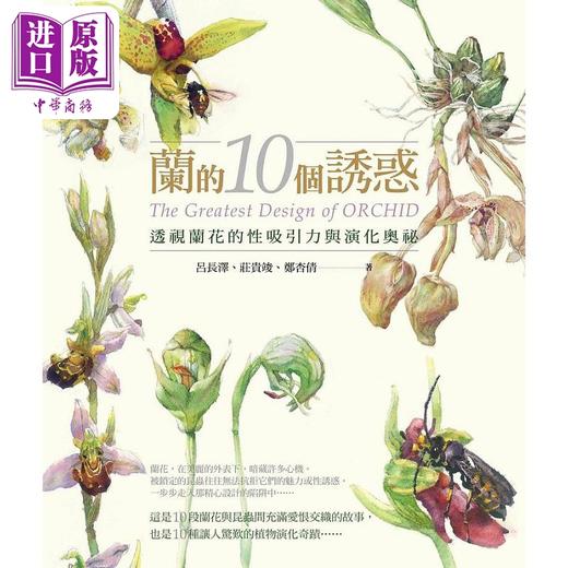 【中商原版】兰的10个诱惑 透视兰花的性吸引力与演化奥秘 二版 港台原版 吕长泽 庄贵竣 郑杏倩 远流 商品图1