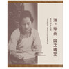 (仓发) 海上琼英　国之瑰宝/上海人民出版社/9787208164550 商品缩略图1