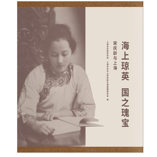 (仓发) 海上琼英　国之瑰宝/上海人民出版社/9787208164550 商品图1