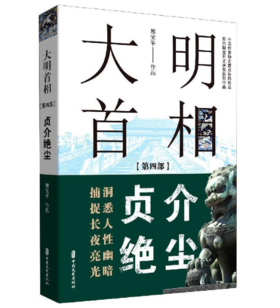 【签名本】《大明首相:第四部:贞介绝尘》郭宝平著