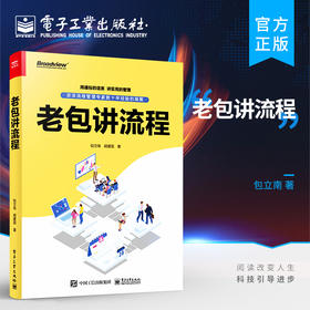 官方正版 老包讲流程 企业从顶层设计到流程运营管理书籍 流程管理专业知识介绍 流程管理企业实施策略操作方法 包立南 胡建国