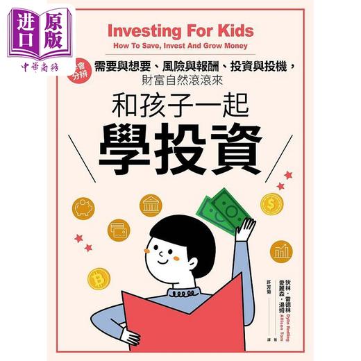 【中商原版】和孩子一起学投资 学会分办需要与想要 风险与报酬 投资与投机 财富自然滚滚来 港台原版 狄林 爱丽森 联经 商品图1