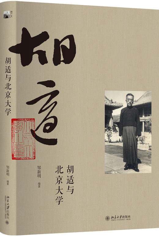 (仓发) 胡适与北京大学/北京大学出版社/邹新明/9787301295366 商品图0