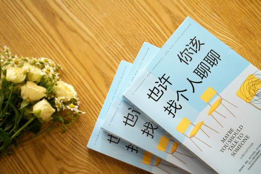 也许你该找个人聊聊 商品图1