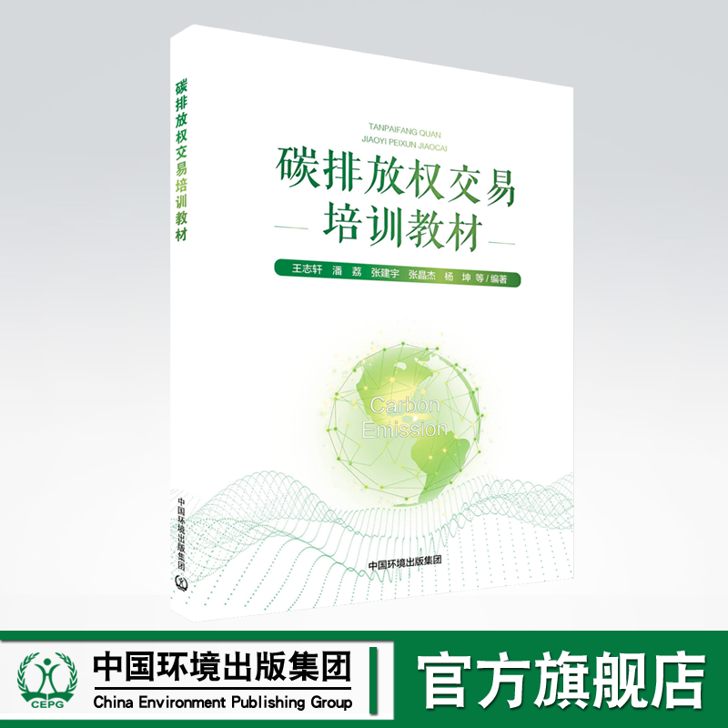 碳排放权交易培训教材