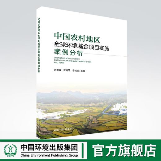 中国农村全球环境基金项目实施案例分析 商品图0