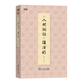 《人间词话》讲演录(百家讲坛)