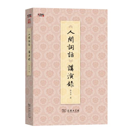 《人间词话》讲演录 商品图3