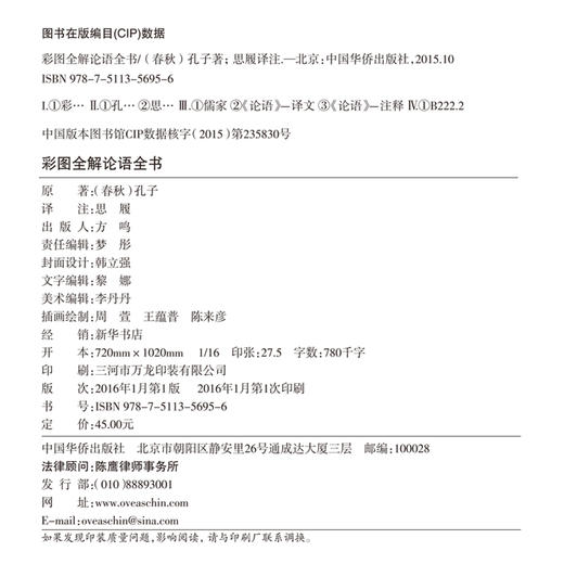 论语彩图全解详注(彩色图解)论语全书彩图全解注释译文 国学古典文学经典名著书籍 中学生高中生初中生书籍课外书畅销书 商品图4