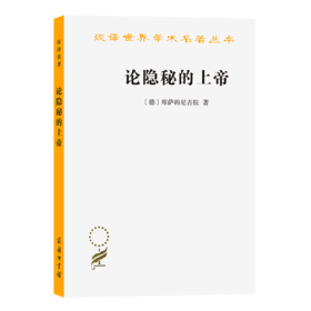 论隐秘的上帝（汉译世界学术名著丛书）