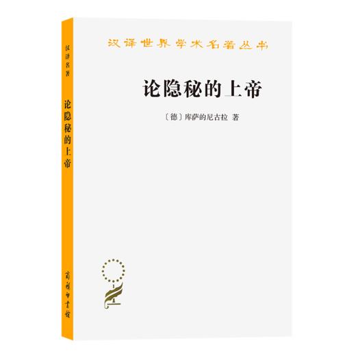 论隐秘的上帝（汉译世界学术名著丛书） 商品图0