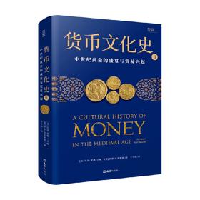 货币文化史2 中世纪黄金的盛宴与贸易兴起 比尔·莫勒等 著 历史