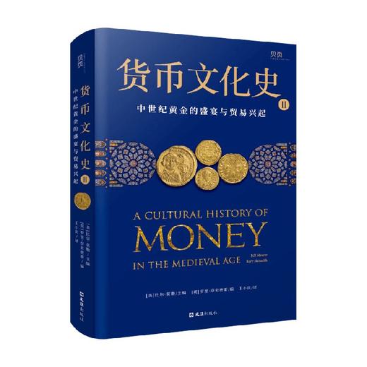 货币文化史2 中世纪黄金的盛宴与贸易兴起 比尔·莫勒等 著 历史 商品图0