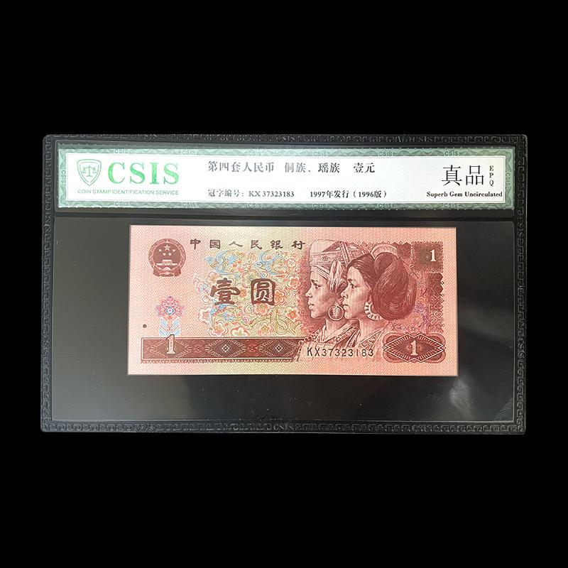 第四套人民币96版1元 封装版