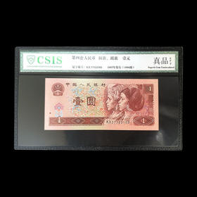 第四套人民币96版1元 封装版