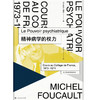 精神病学的权力 米歇尔 福柯 著 哲学 商品缩略图1