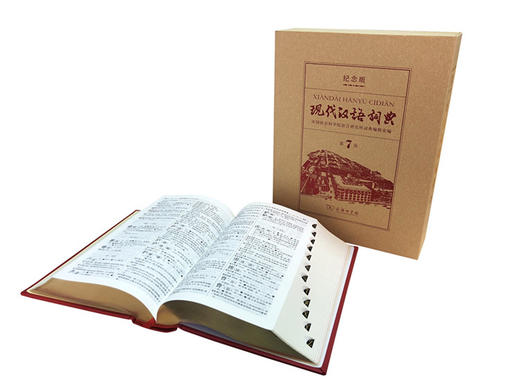 现代汉语词典(第7版)(120年纪念版) 商务印书馆 商品图2