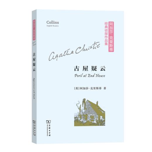 古屋疑云(阿加莎·克里斯蒂经典侦探作品集(平装本)) 商品图0