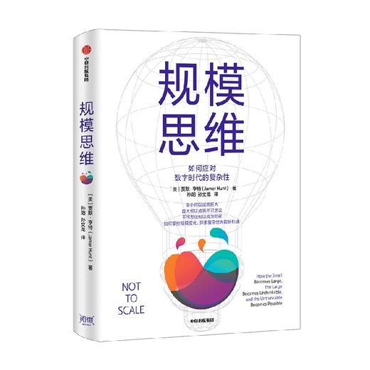 规模思维 贾默亨特著 胡泳 吴声倾情推荐 打造规模思维框架 应对数字时代的复杂性 大数据 复杂系统 中信出版 商品图2