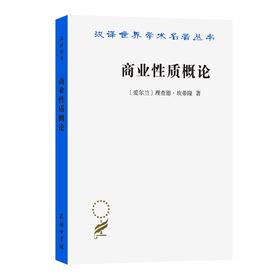 商业性质概论(汉译名著本)
