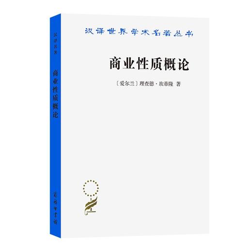 商业性质概论(汉译名著本) 商品图0