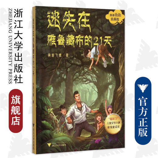 我带爸爸去探险——迷失在雅鲁藏布的21天/侠客飞鹰/浙江大学出版社 商品图0