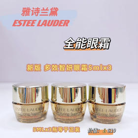 雅诗兰黛多效智妍抗衰老眼霜5ml专柜小样