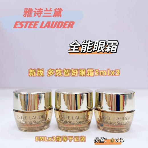 雅诗兰黛多效智妍抗衰老眼霜5ml专柜小样 商品图0