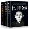 全3册杜月笙全传 戴笠全传 黄金荣全传 军阀战争时期民国历史百科畅销黑道小说 民国上海三大亨 历史人物名人传记畅销榜正版书籍 商品缩略图4