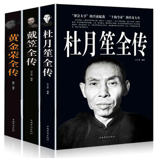 全3册杜月笙全传 戴笠全传 黄金荣全传 军阀战争时期民国历史百科畅销黑道小说 民国上海三大亨 历史人物名人传记畅销榜正版书籍 商品图4