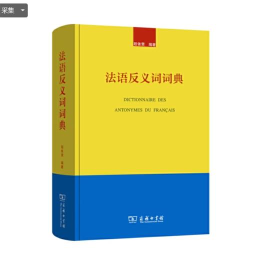 法语反义词词典 商品图0
