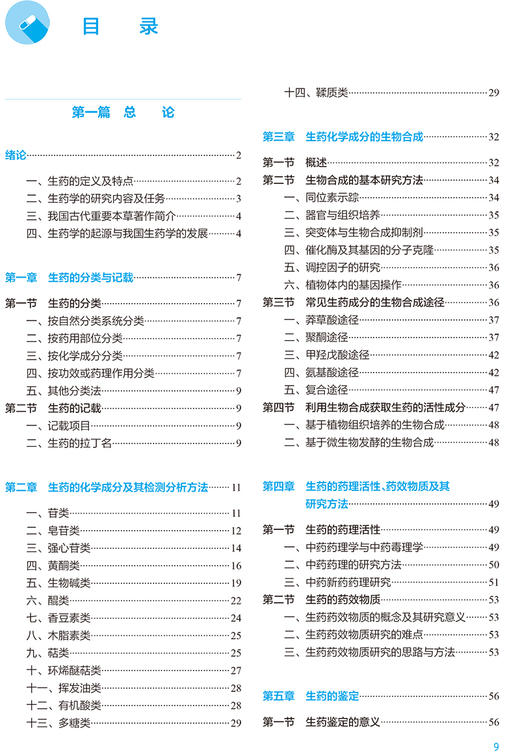 生药学 第8版 十四五规划教材全国高等学校药学类专业第九轮规划教材 供药学类专业用 叶敏秦路平 人民卫生出版9787117330718 商品图3
