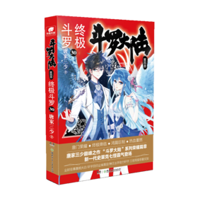 终极斗罗 第4部 终极斗罗 30