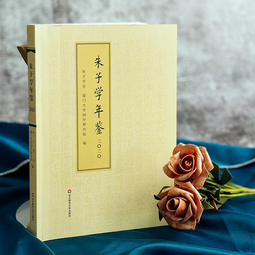 朱子学年鉴（2020）朱熹理学研究中国传统哲学 朱子学全球研究述评论著书评 朱子学会厦门大学国学研究院编 正版 商品图2