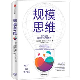 【官微推荐】规模思维 贾默亨特著